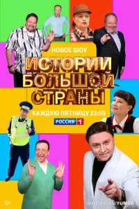 Истории большой страны русский сериал